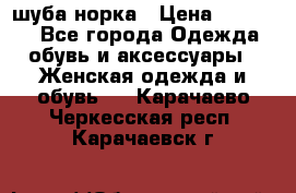 шуба норка › Цена ­ 50 000 - Все города Одежда, обувь и аксессуары » Женская одежда и обувь   . Карачаево-Черкесская респ.,Карачаевск г.